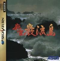 Mahjong Ganryuujima - JP Sega Saturn | Anubis Games and Hobby