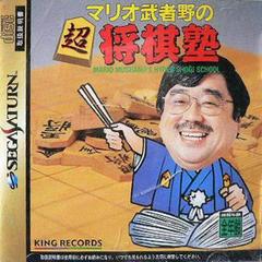 Mario Mushano no Chou Shougi Juku - JP Sega Saturn | Anubis Games and Hobby