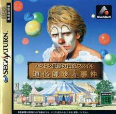 Minton Keibu no Sousa File - JP Sega Saturn | Anubis Games and Hobby