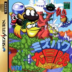 Mizubaku Daibouken - JP Sega Saturn | Anubis Games and Hobby