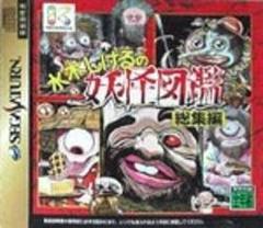Mizuki Shigeru no Youkai Zukan Soushuuhen - JP Sega Saturn | Anubis Games and Hobby