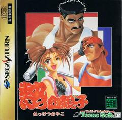 Nekketsu Oyako - JP Sega Saturn | Anubis Games and Hobby