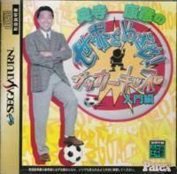 Okudera Yasuhiko no Sekai wo Mezase - JP Sega Saturn | Anubis Games and Hobby