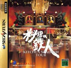 Kitchen Stadium Tour - JP Sega Saturn | Anubis Games and Hobby