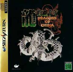 Dragons of China - JP Sega Saturn | Anubis Games and Hobby