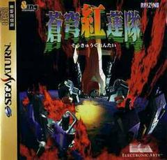 Soukyugurentai - JP Sega Saturn | Anubis Games and Hobby