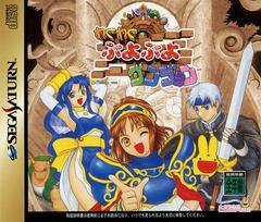 Waku Waku Puyo Puyo Dungeon - JP Sega Saturn | Anubis Games and Hobby