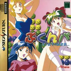 Pukunpa - JP Sega Saturn | Anubis Games and Hobby