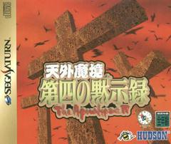 Tengai Makyou Dai: The Apocalypse IV - JP Sega Saturn | Anubis Games and Hobby
