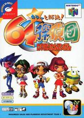 Kira To Kaiketsu 64 Tanteidan - JP Nintendo 64 | Anubis Games and Hobby