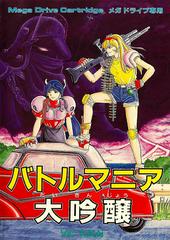 Battle Mania Daiginjou - JP Sega Mega Drive | Anubis Games and Hobby