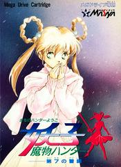 Mamono Hunter Youko - JP Sega Mega Drive | Anubis Games and Hobby