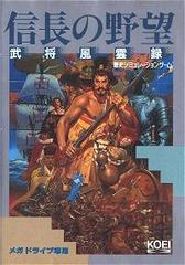 Nobunaga no Yabou: Bushou Fuuunroku - JP Sega Mega Drive | Anubis Games and Hobby