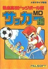 Nekketsu Kouko Dodgeball Bu: Soccer Hen MD - JP Sega Mega Drive | Anubis Games and Hobby