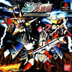 SD Gundam Eiyuden: Daikessen Shiki vs Musha - JP Playstation | Anubis Games and Hobby
