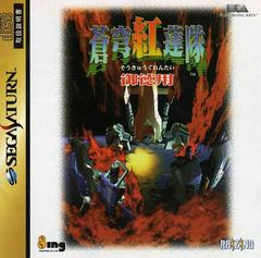 Soukyuugurentai Otokuyo - JP Sega Saturn | Anubis Games and Hobby