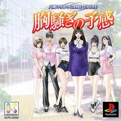 Munasawagi no Yokan - JP Playstation | Anubis Games and Hobby