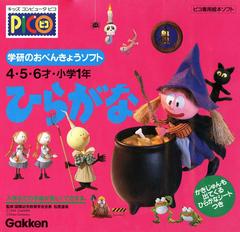 Gakken no o-Benkyou Soft Hiragana - JP Sega Pico | Anubis Games and Hobby