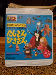 Gakken no o-Benkyou Soft Tashizan Hikizan - JP Sega Pico | Anubis Games and Hobby