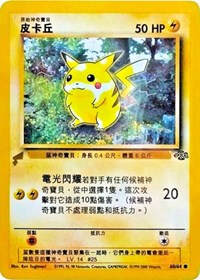 Pikachu (60/64) (Jungle) [Pikachu World Collection Promos] | Anubis Games and Hobby