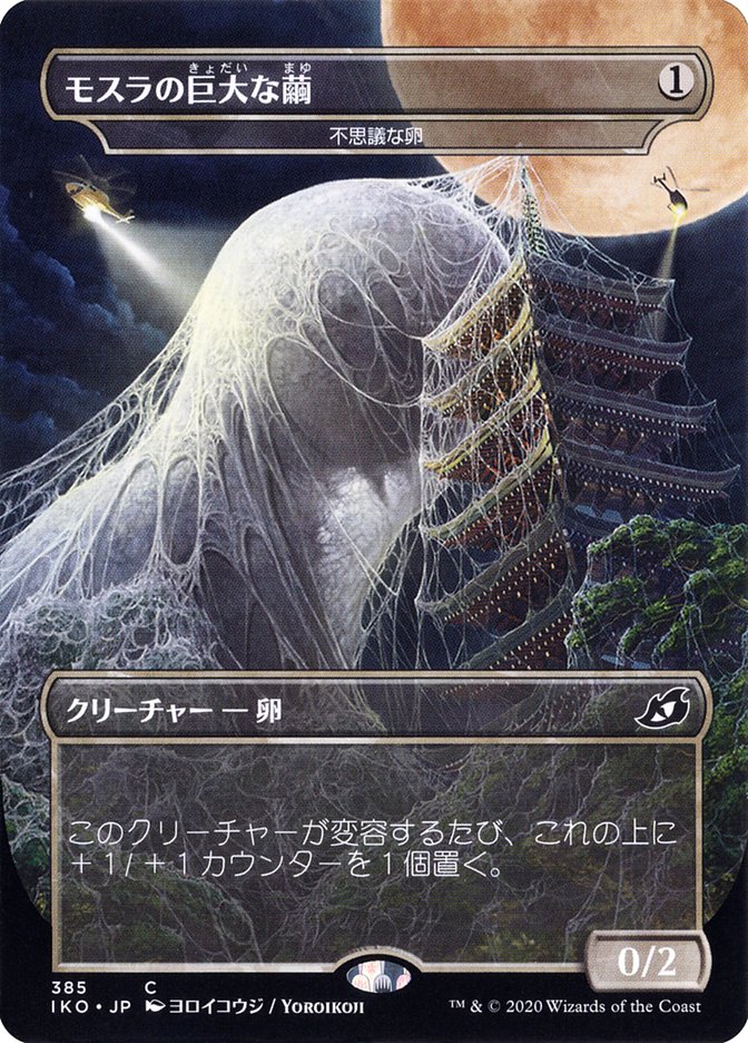 Mysterious Egg - Mothra's Giant Cocoon (Japanese Alternate Art) [Ikoria: Lair of Behemoths] | Anubis Games and Hobby