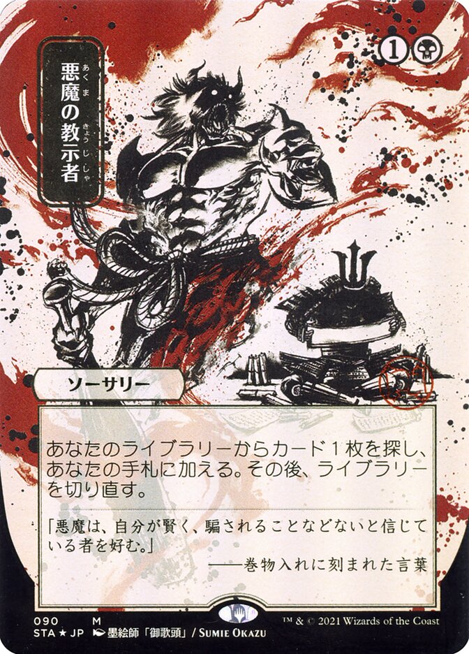 Demonic Tutor (Japanese Alternate Art) [Strixhaven: School of Mages Mystical Archive] | Anubis Games and Hobby